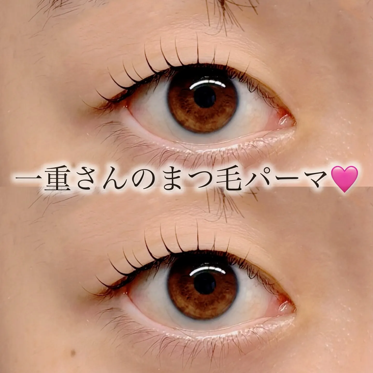 【一重さんの魅力を引き出すまつ毛パーマ】