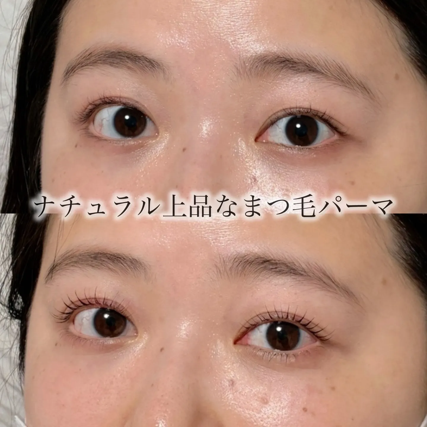 【ナチュラル上品まつ毛パーマ】