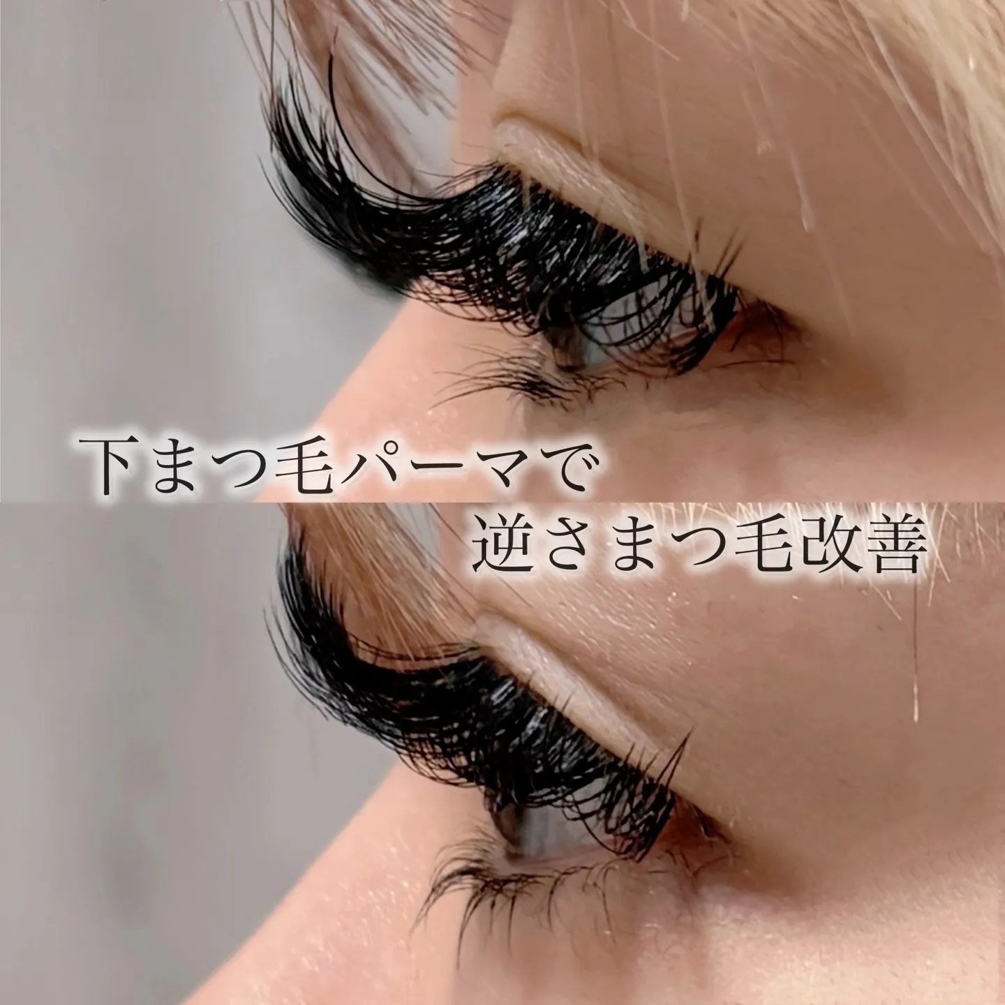 上まつ毛のパーマはされている方も多いですが